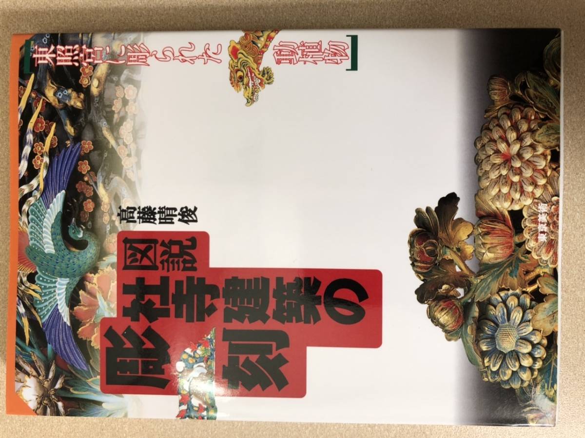 本 図説社寺建築の彫刻 東照宮に彫られた動植物