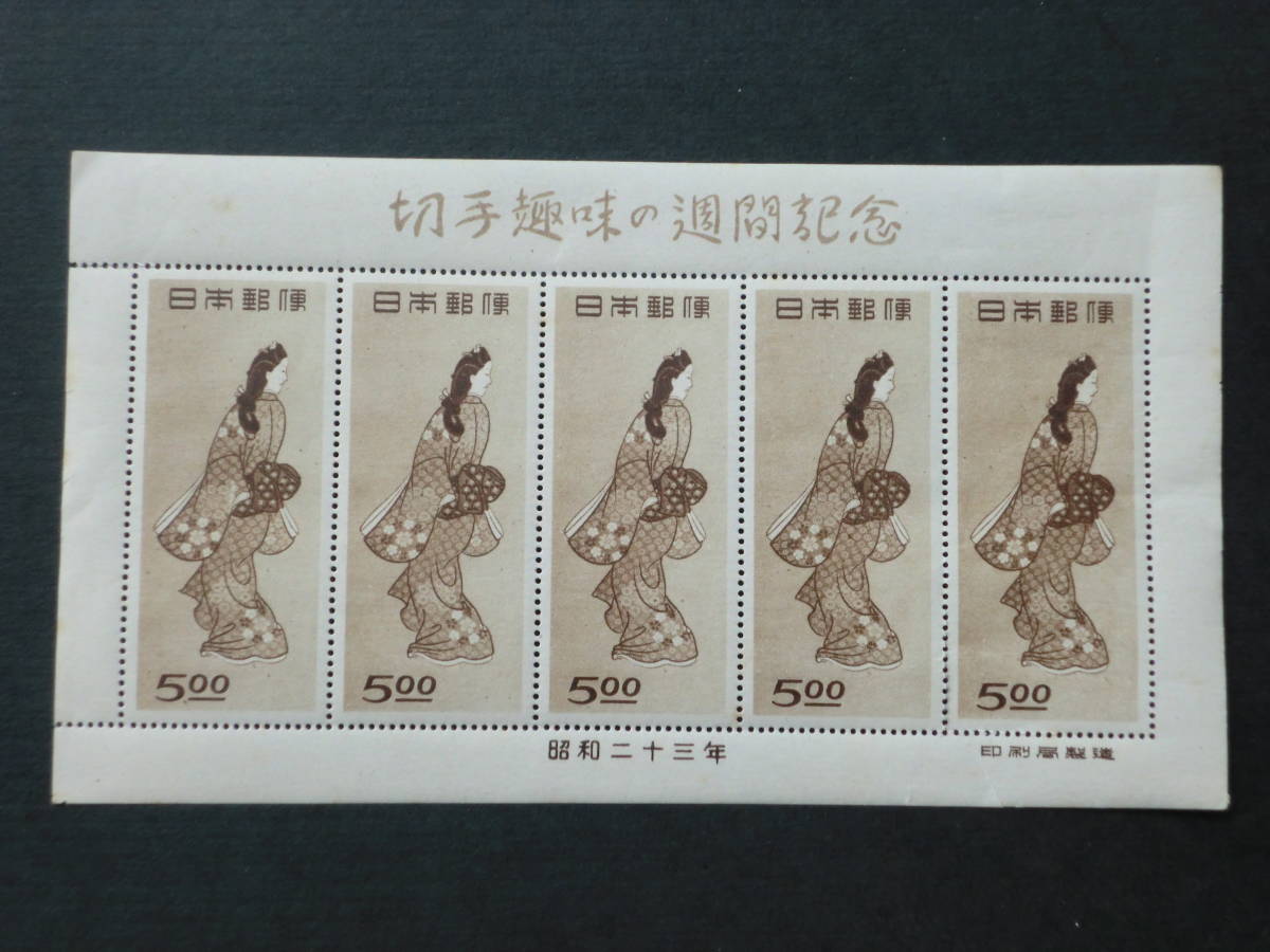 ☆ 切手趣味週間/ 見返り美人、（1シート）【未使用】 K-875 ☆