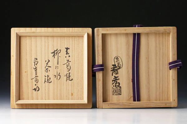 古美味】真葛香斎作『久田宗也(尋牛斎)書付』柳に水茶碗 茶道具 保証品