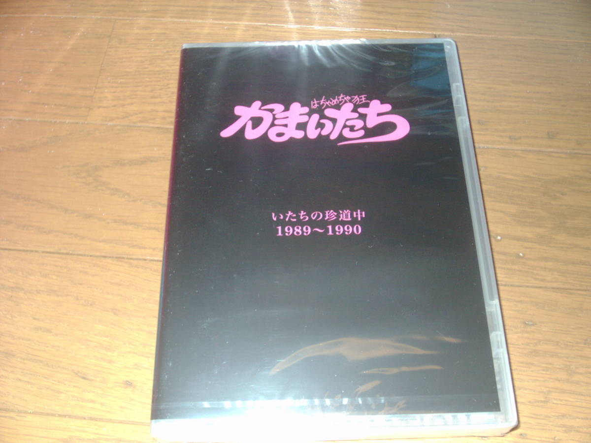 【 かまいたち いたちの珍道中 1989〜1990 】 DVD かまいたち いたちの珍道中 DVD 1989〜1990 かまいたち☆DVD☆ 激レア