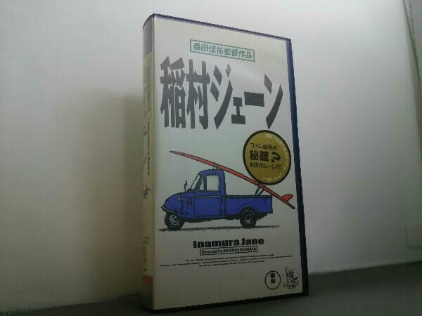 VHS 稲村ジェーン Inamura Jane 桑田佳祐監督作品 Directed by KEISUKE