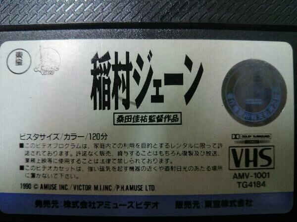 VHS 稲村ジェーン Inamura Jane 桑田佳祐監督作品 Directed by KEISUKE