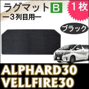 30アルファード★ ラグマット 1枚/ ブラック 【B：3列目用】