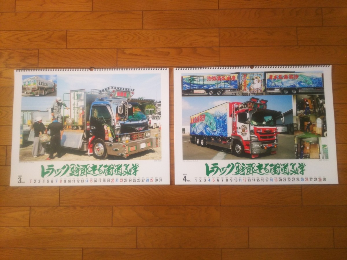1円スタート 2020年度版 トラック野郎 走る街道美学カレンダー すずき