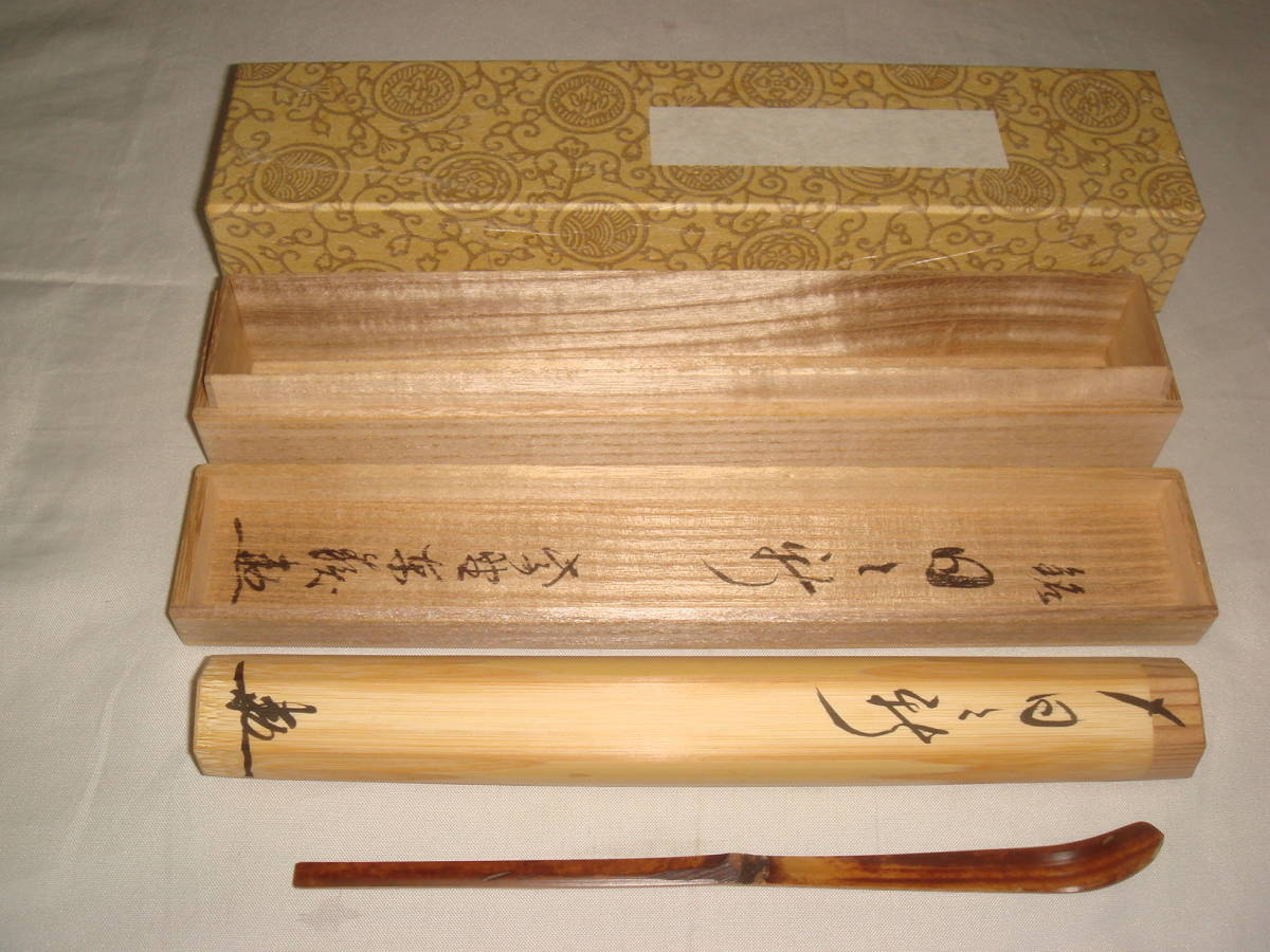 大徳寺 茶道具 : 裏千家 在銘『和心』茶道具 大亀老師煤竹茶杓 銘:庵