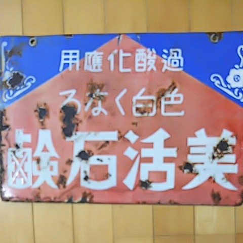 大人気，2026 美活石鹸／美活ポマード 戦前のホーロー 琺瑯 看板 両面 昭和レトロ(看板)｜売買されたオークション情報、yahooの商品情報をアーカイブ公開 - オークファン 看板