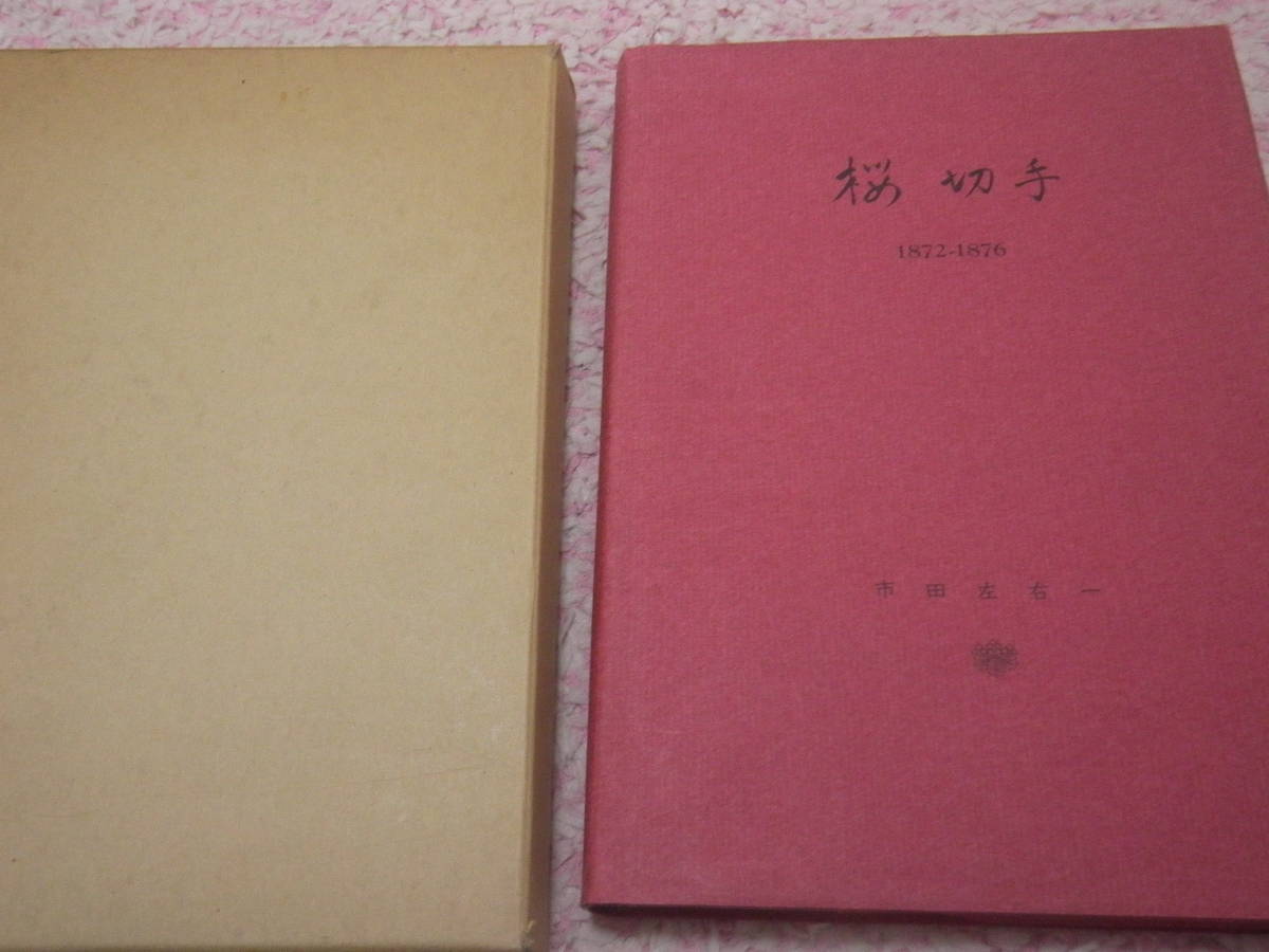 その他 新版 桜切手 市田左右一著 昭和57年3月発行 （No.614）