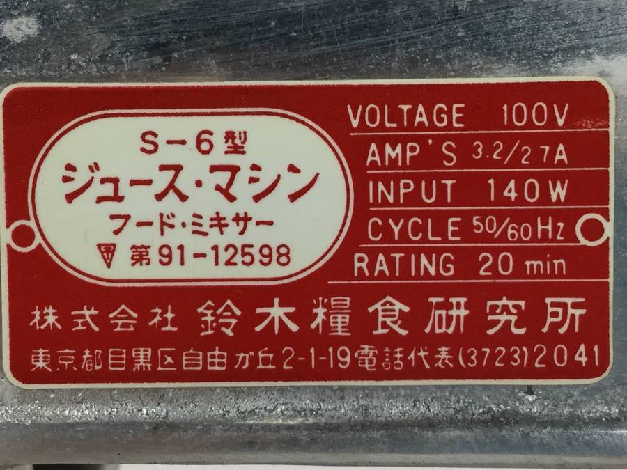 鈴木糧食研究所 S-6型 ジュースマシン＊現状品 鈴木糧食研究所