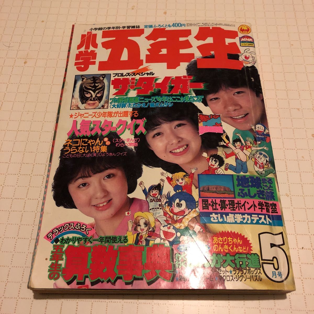 1912 か06 小学五年生 1984年5月号 ザ タイガー/算数事典 小学館