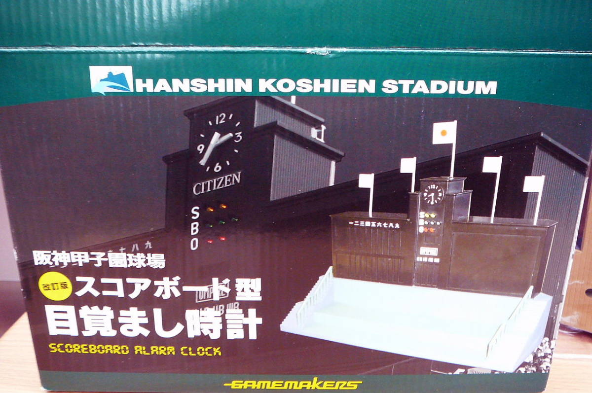 ① ☆レア未使用☆ 阪神甲子園球場 スコアボード型 目覚まし時計 改訂