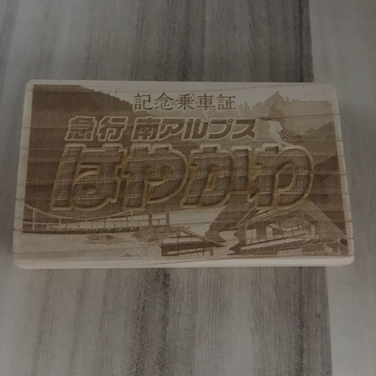 【豊富な，定番】 11月10日に運転された 南アルプスはやかわ号 いただいた木製と紙の乗車証明書の出品(JR)｜売買されたオークション情報、yahooの商品情報をアーカイブ公開 - オークファン JR