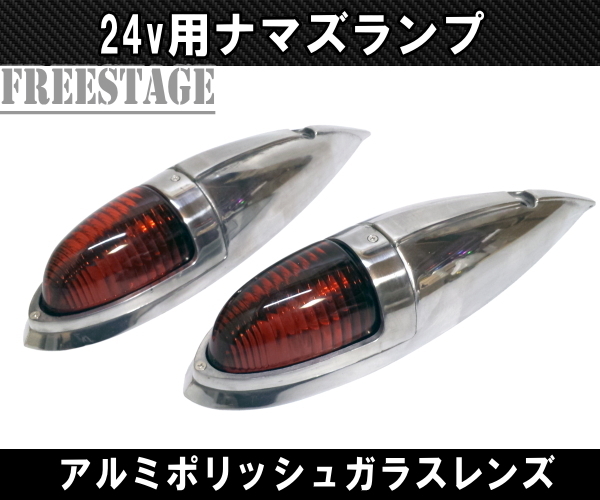 トラック用 24v ナマズランプ マーカーランプ 金属製 舟形 アルミポリッシュ レトロ サイドランプ デコトラ ガラスレンズ　レッド 赤