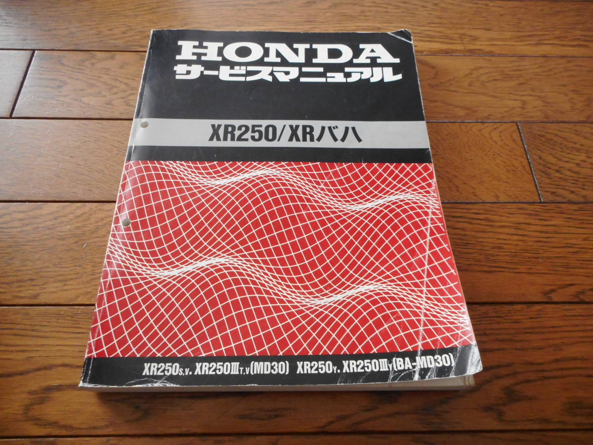 ホンダ サービスマニュアル XR250/XRバハ/モタード since XR250 バイク