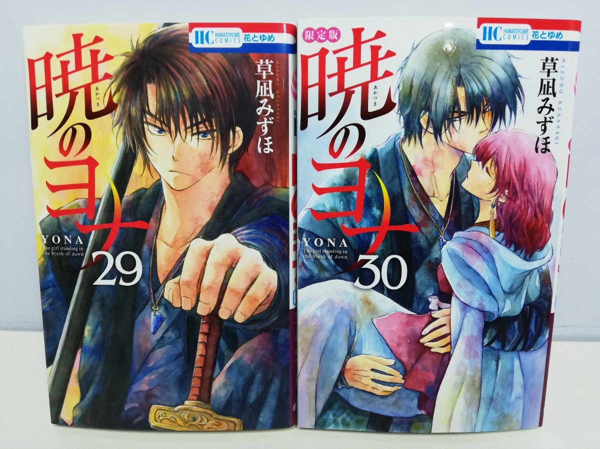 送料激安.全商品同梱可】暁のヨナ 1-30巻/草凪みずほ/