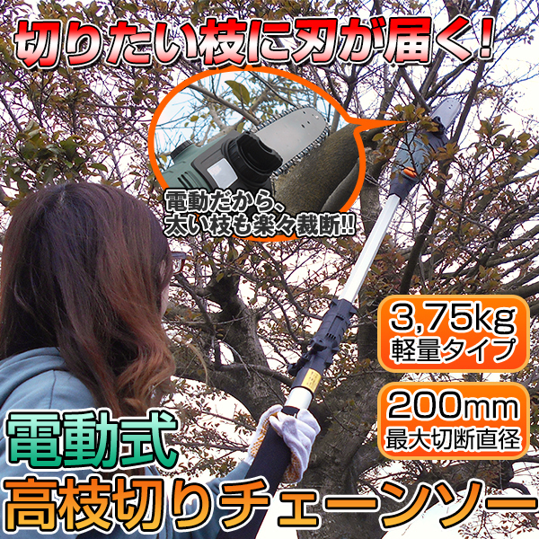  限定特価 高枝切り電動チェーンソー 高枝切りチェーンソー チェーンソー 高枝切りバサミ 枝切ばさみ 230-290cm 刃先角度調節可(チェーンソー)｜売買されたオークション情報、yahooの商品情報 木工用