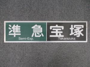 阪急電車 方向幕のYahoo!オークション(旧ヤフオク!)の相場・価格を見る