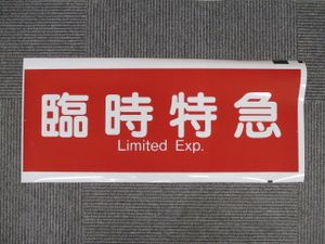 阪急電車 方向幕のYahoo!オークション(旧ヤフオク!)の相場・価格を見る