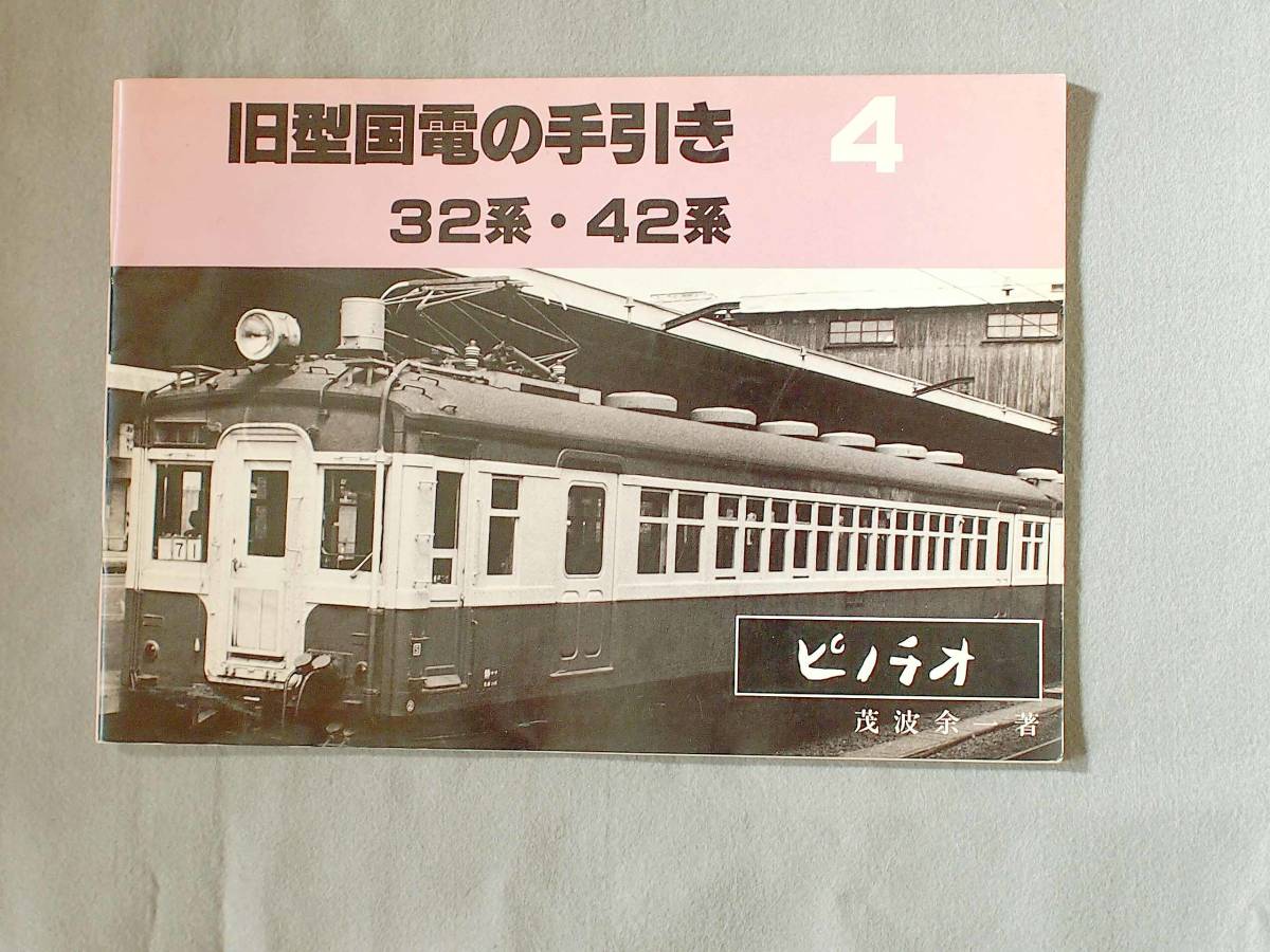HO 旧国 32系 42系 ピノチオ模型の手引書 模型製作に $(