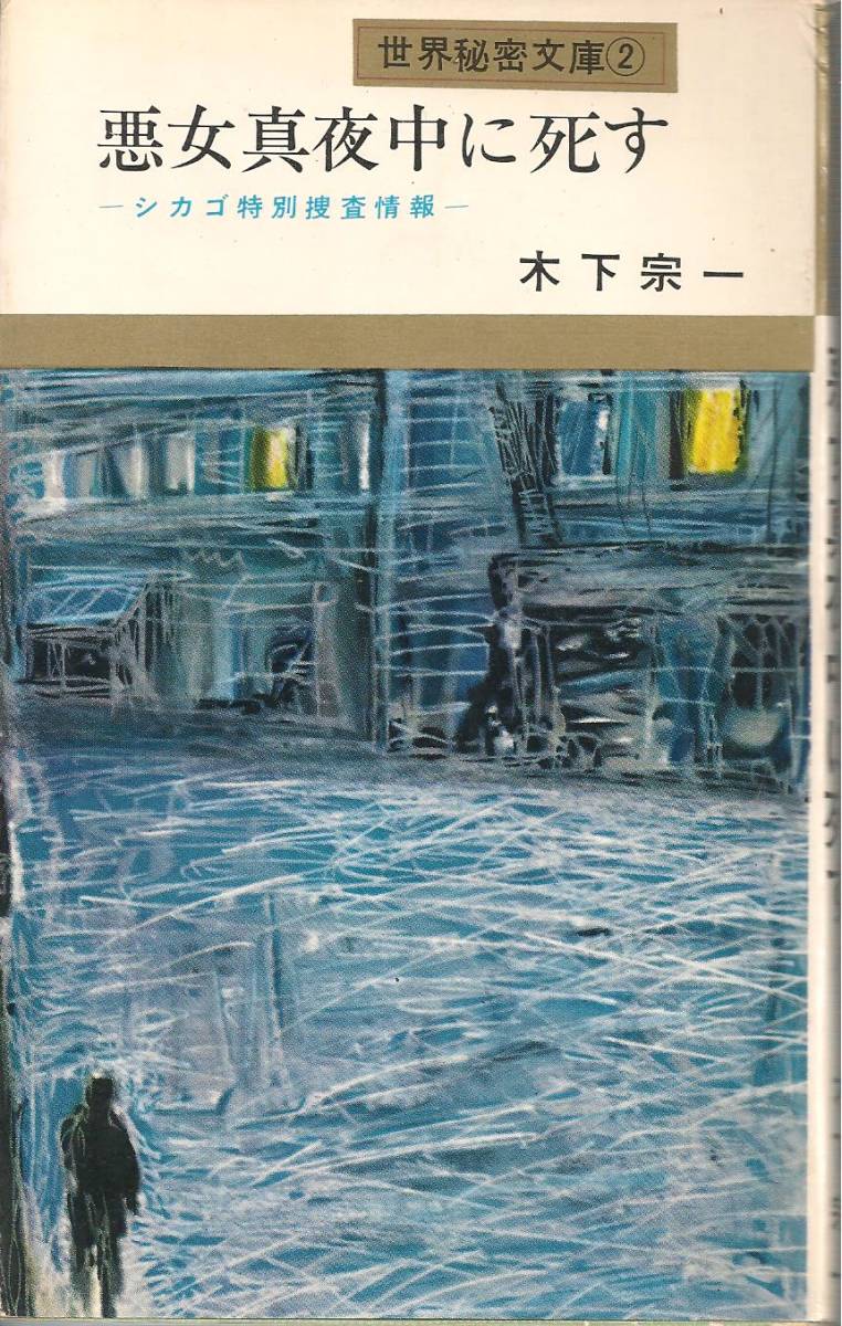謎の美人探偵』異色探偵長編小説。北園孝吉著。昭和32年初版カバー付