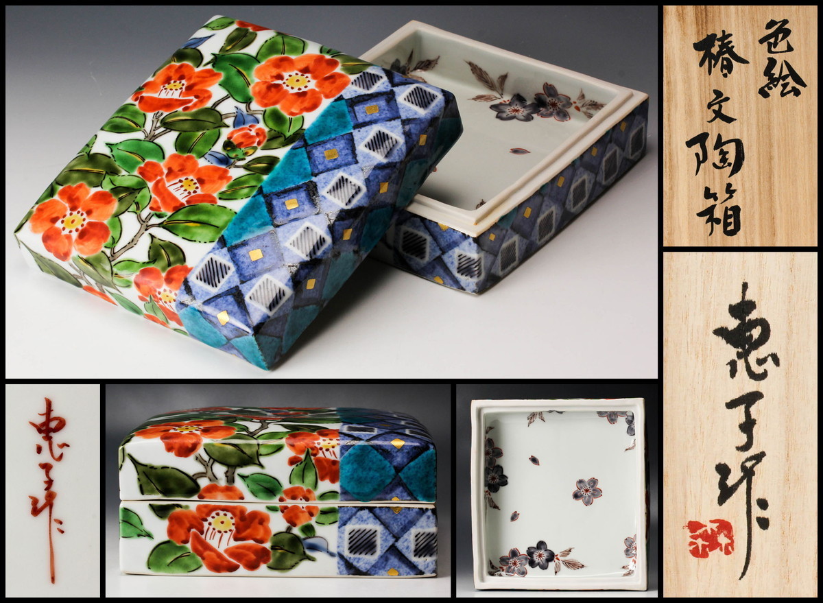 肥前有田十二代今右衛門造錦波桜絵文様菓子器