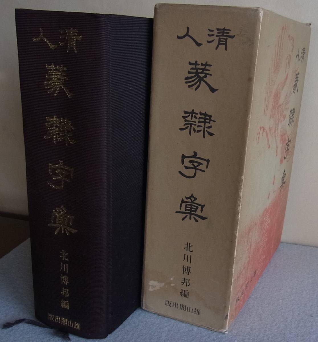 清人篆隷字彙 北川博邦・編 雄山閣 ◇ 篆書 隷書 | 清人篆