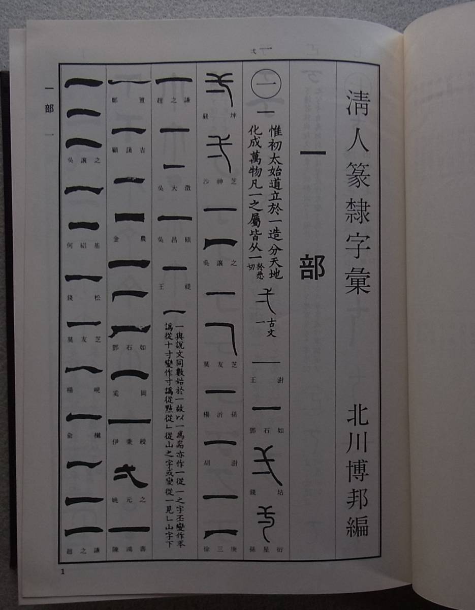 清人篆隷字彙 北川博邦・編 雄山閣 ◇ 篆書 隷書 | 清人篆
