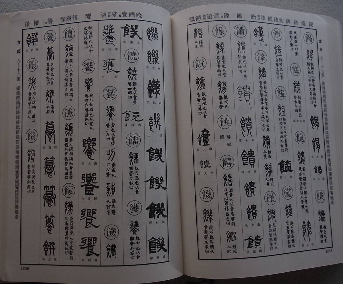 清人篆隷字彙 北川博邦・編 雄山閣 ◇ 篆書 隷書 | 清人篆
