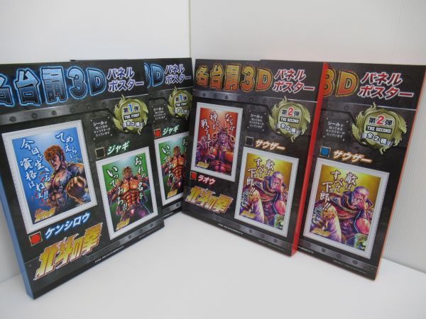 北斗の拳 名台詞3D パネルポスター 額付き 第1弾 第2弾 全2種×2