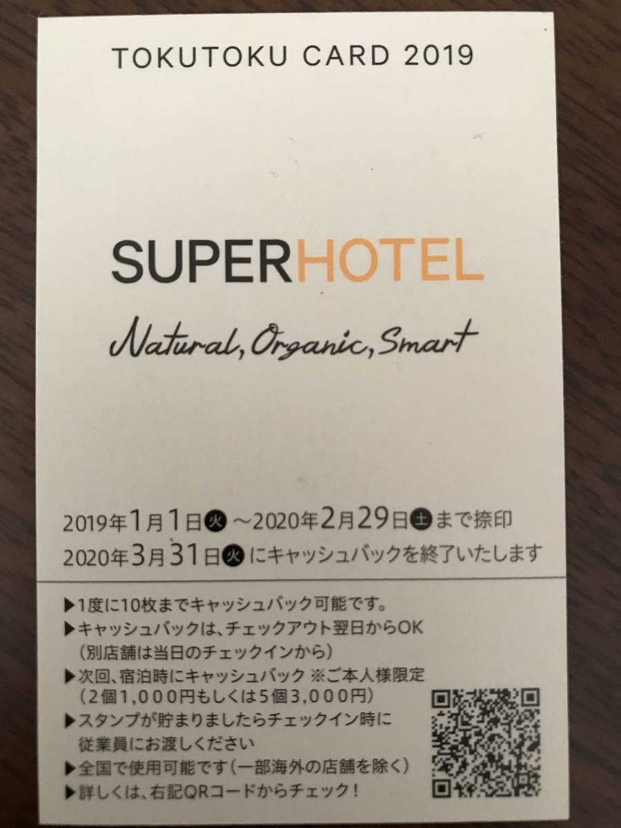 スーパーホテル　とくとくカード　10枚 スーパーホテル とくとくカード2019の通販 by たき's shop｜ラクマ