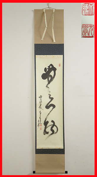 本日限定】茶掛軸 29代妙心寺管長 春見文勝老師 『関 南北東西活路』共