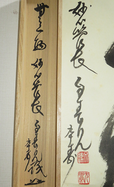 本日限定】茶掛軸 29代妙心寺管長 春見文勝老師 『関 南北東西活路』共
