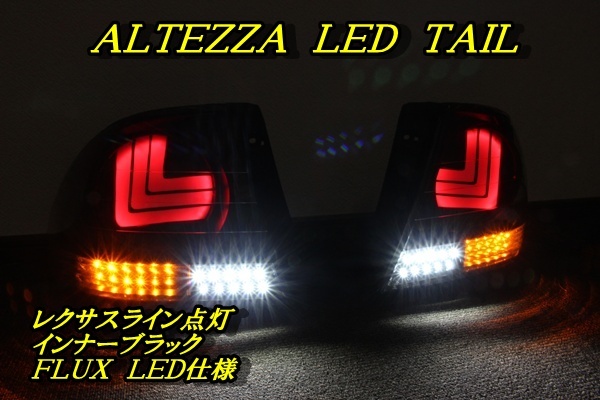 SALE，格安 アルテッツア ＬＥＤテール インナーブラック アクリルレクサスライン(電装品)｜売買されたオークション情報、yahooの商品情報をアーカイブ公開 - オークファン その他