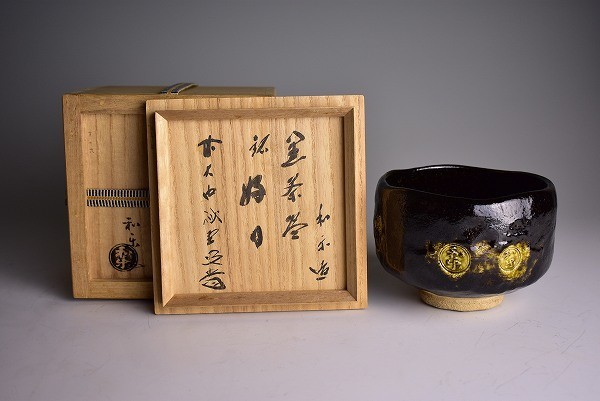 道XF1268】川崎和楽作黒楽数印茶碗 銘「好日」大徳寺藤井誡堂書付 共箱 
