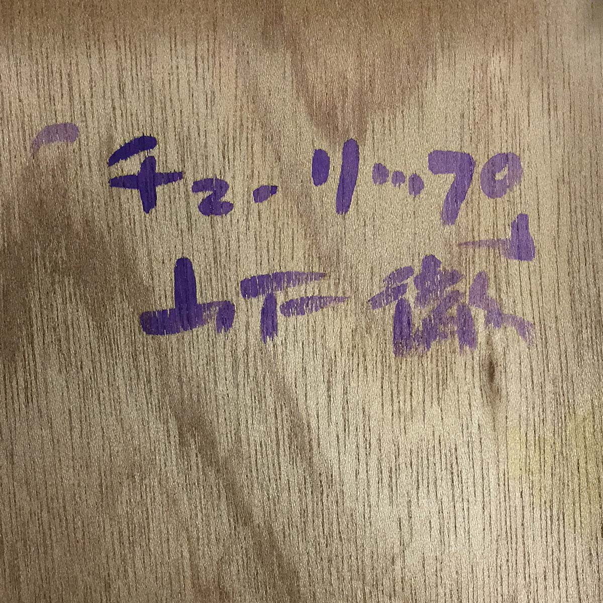 - 山下富久 フルーツ 絵画買取・販売の小竹美術 Yahoo!オークション 真作絵画 人気作 油彩6号 :: 絵画買取・販売 シバヤマ 坪谷六郎「待春(浜益峠にて)」油絵・M10号 山下徹「チューリップ」油彩 F6号 F12号 0