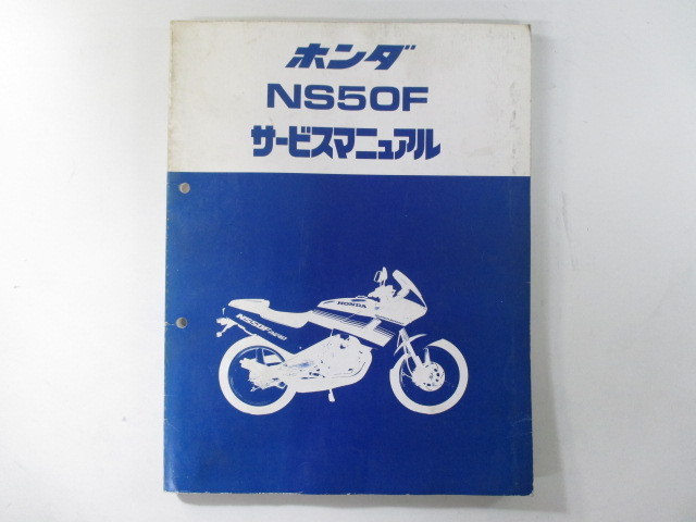 ホンダ 中古 正規 バイク NS50F 整備書 : サービスマニュアル - ns50f