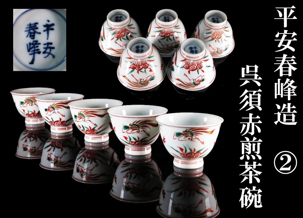 2026年最新Yahoo!オークション Yahoo!オークション - 煎茶道具 -平安春