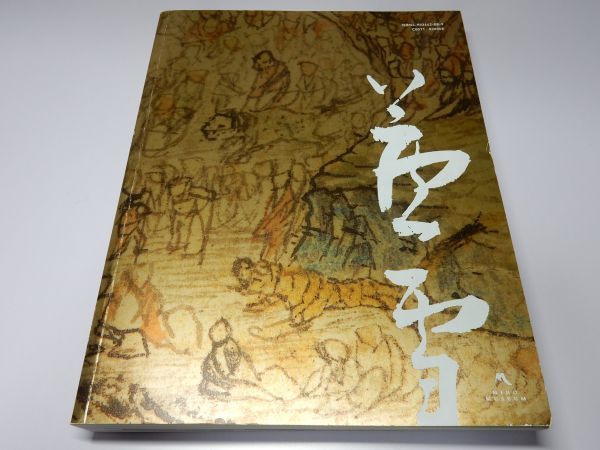 長沢芦雪 図録 奇は新なり MIHO : ⁄ 京 MUSEUM - Yahoo!オークション 0 1