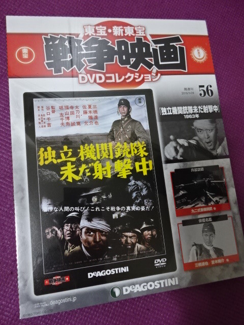 東宝・新東宝戦争映画DVDコレクション 第56号「独立機関銃隊未だ 独立