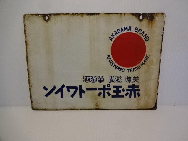赤玉ポートワイン ホーロー看板 昭和レトロ サントリー レトロ 昭和