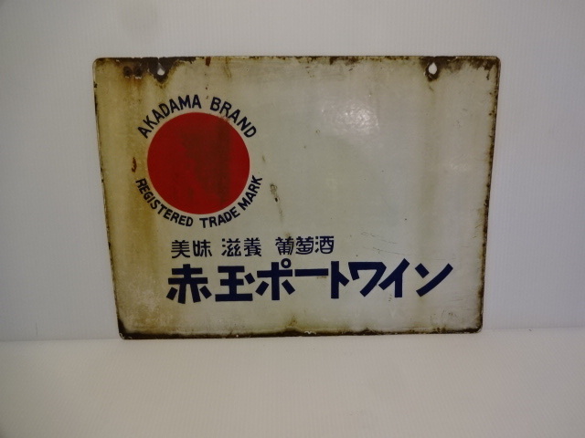 赤玉ポートワイン ホーロー看板 昭和レトロ サントリー レトロ 昭和