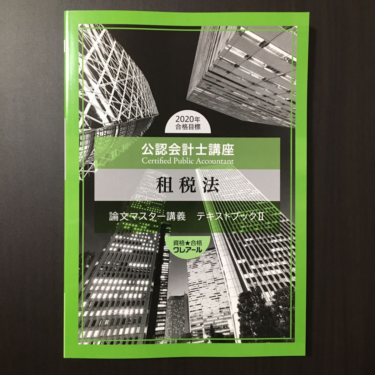 クレアール 公認会計士 教材 資格合格クレアール 公認会計士講座 財務