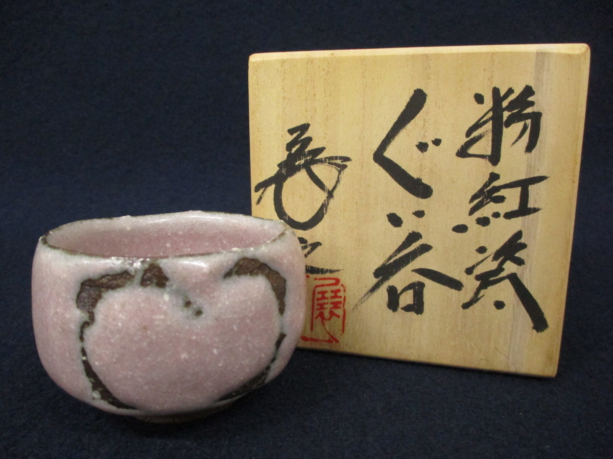 K7049 木村展之「粉紅磁 ぐい」箱書きあり 刻銘/共箱付 伝統工芸 芸術