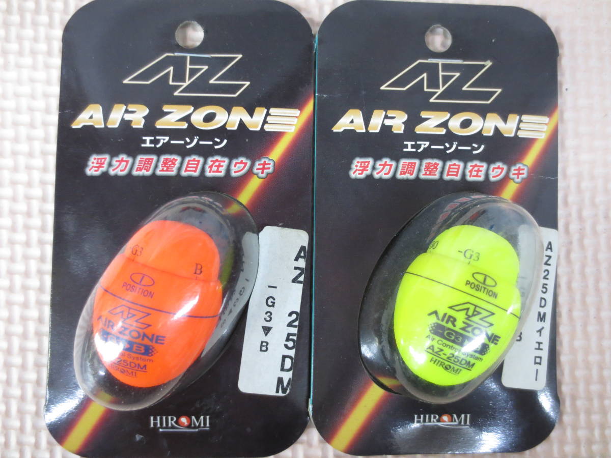 最安値，セール J-237 ヒロミ エアーゾーン AZ 25DM 2個セット 浮力調整自在ウキ(円錐、どんぐりウキ)｜売買されたオークション情報、yahooの商品情報をアーカイブ公開 - オークファン 円錐、どんぐりウキ