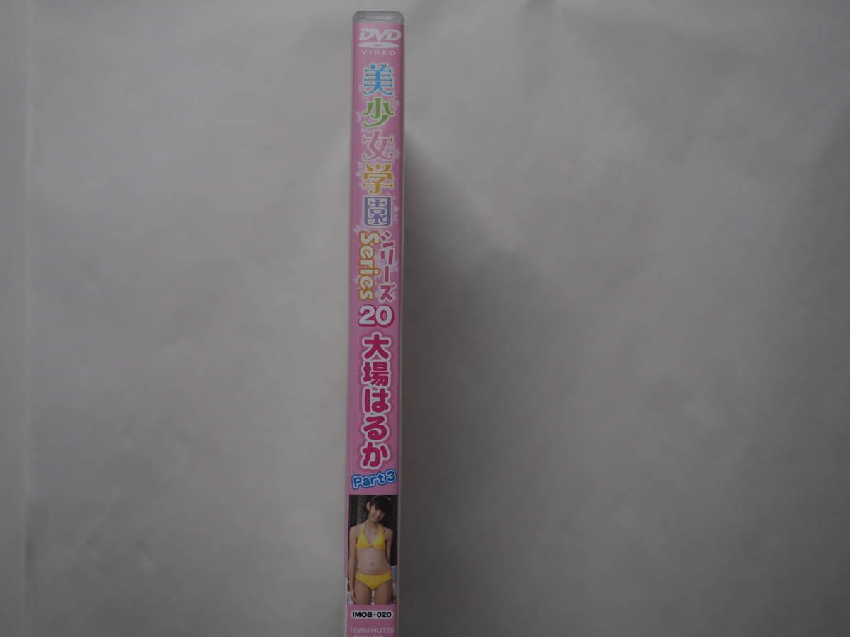 DVD 美少女学園20 大場はるか Part3 アイマックス(あ行)|売買された DVD 美少女学園20 大場はるか Part3 アイマックス(あ行)|売買された