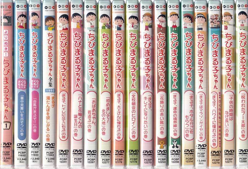 同梱不可 Dvd ちびまる子ちゃん 18本セット さくらももこ Tarako キートン山田 屋良有作 佐々木優子 水谷優子 青野武 1円 た行 売買されたオークション情報 Yahooの商品情報をアーカイブ公開 オークファン Aucfan Com 同梱不可 Dvd ちびまる子ちゃん 18本セット さくらももこ Tarako キートン山田 屋良有作 佐々木優子 水谷優子 青野武 1円 た行 売買されたオークション情報 Yahooの商品情報をアーカイブ公開 オークファン Aucfan Com