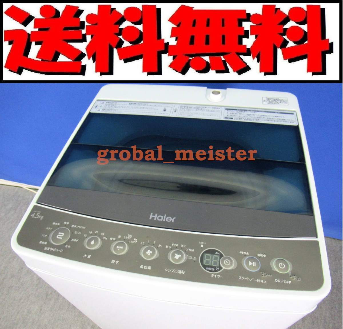 送料無料！美品 ハイアール 4.5kg全自動洗濯機 JW-C45A 2018年製 風 