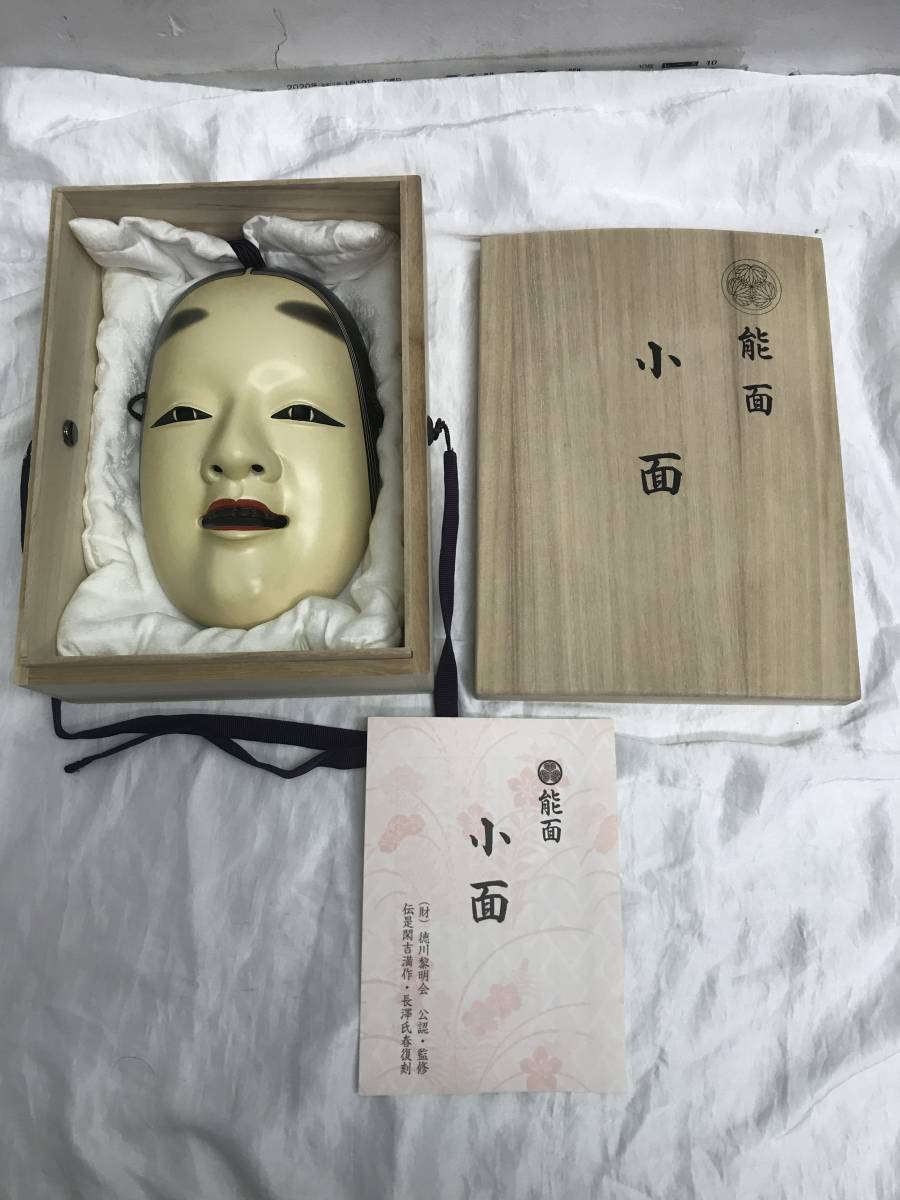 小面 長澤氏春 能面 復刻 共箱 人間国宝長澤氏春復刻・小