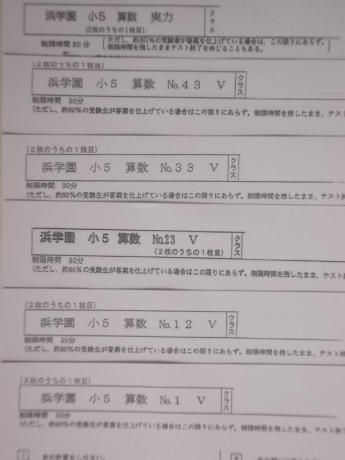 浜学園 小5 算数 復習テスト Vクラス 実力・№1～№43 5年生 中学受験