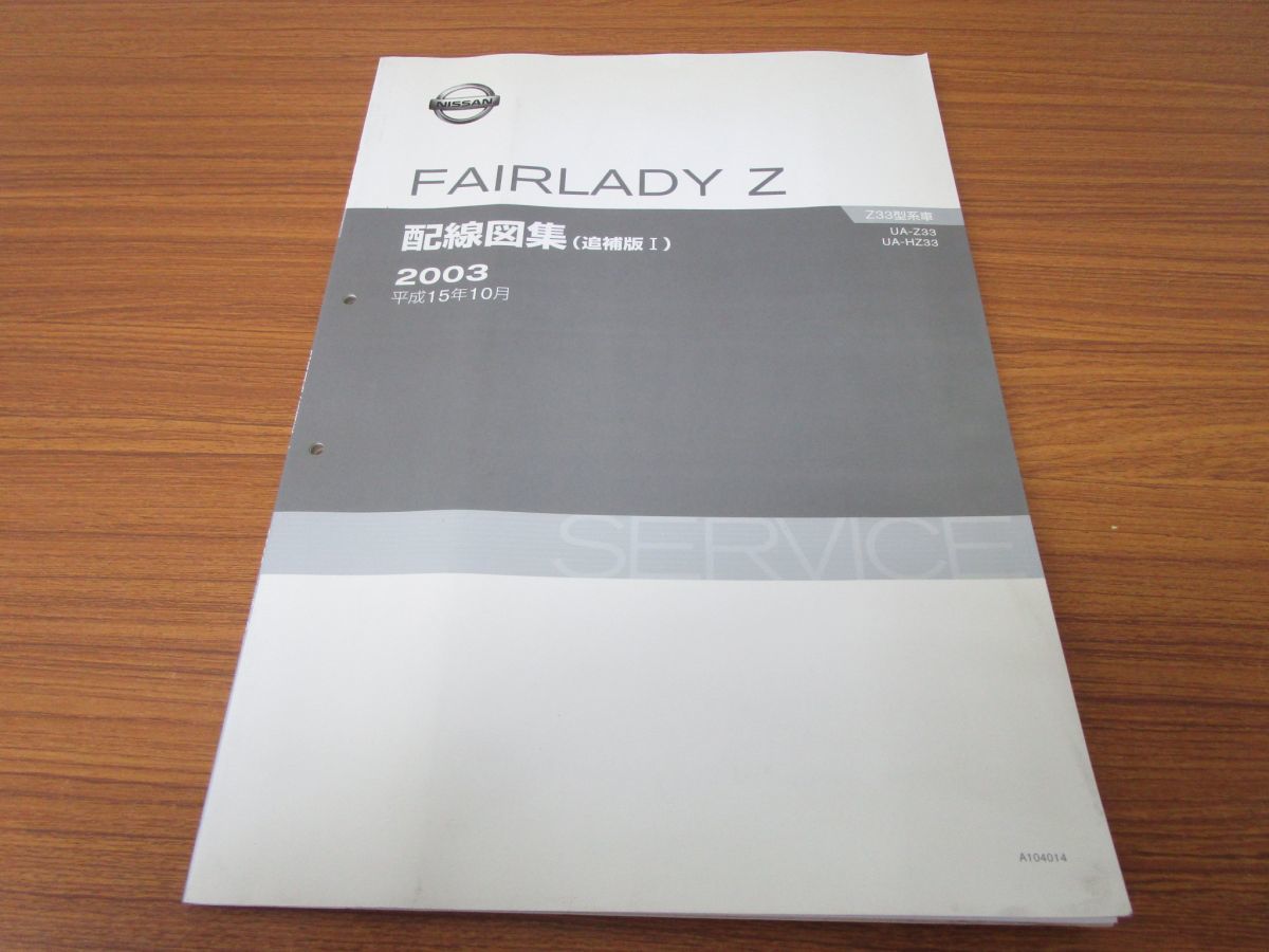 △01)NISSAN FAIRLADY Z/配線図集(追補版1)/Z33型車/平成