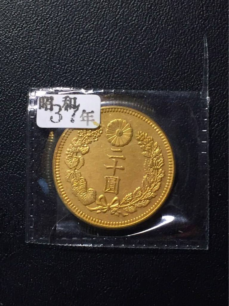 新二十圓金貨 レプリカコイン 明治三十七年 新20円金貨 | 旧20円金貨